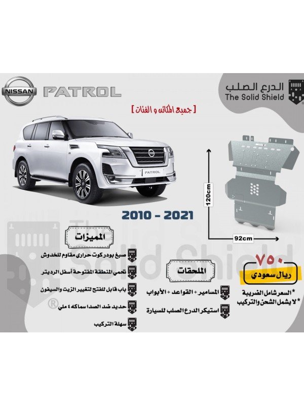 صاجة حماية نيسان باترول بلاتينيوم 2010-2020