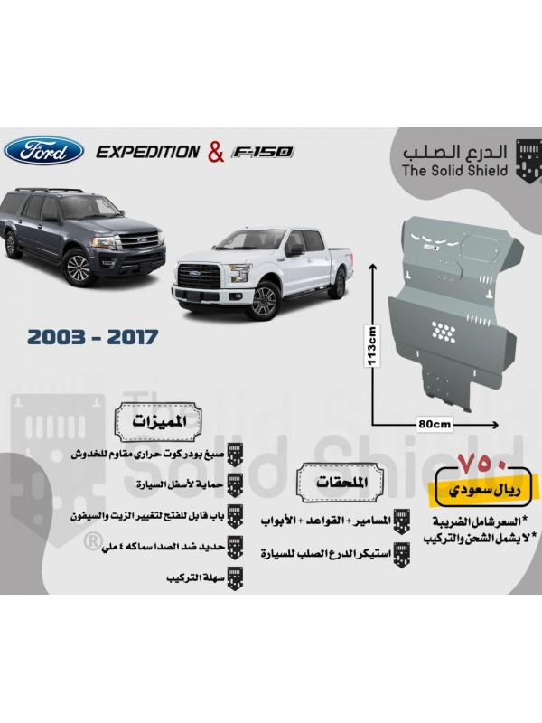 صاجة حمابة فورد اكسبيدشن وفورد اف 150