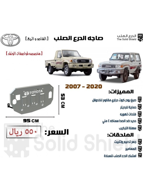 صاجة حماية تويوتا شاص وربع 2007-2020