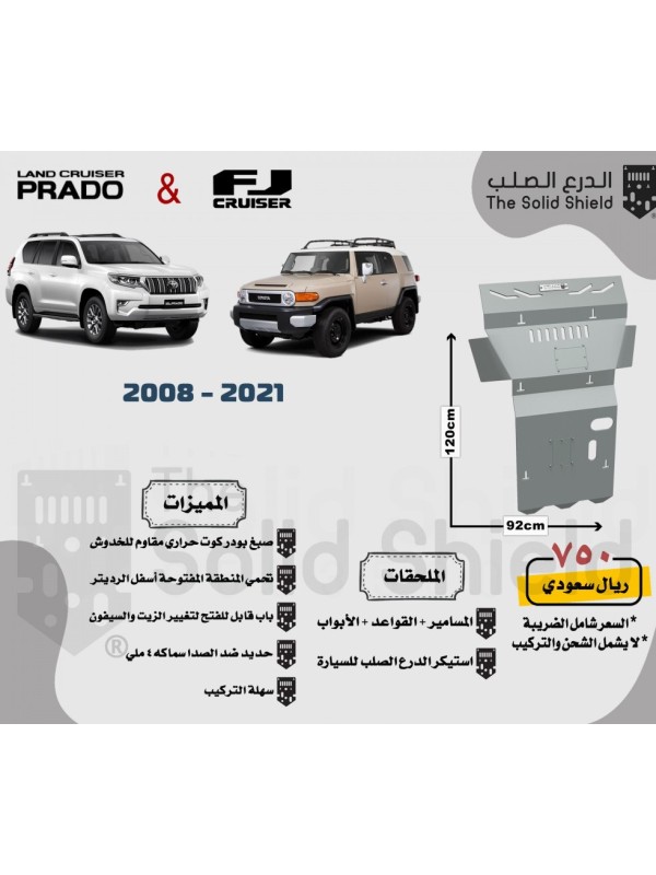 صاجة حماية سيارة تويوتا اف جي 2008-2021