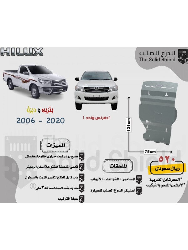 صاجة حماية سيارة تويوتا هايلكس دفرنس واحد