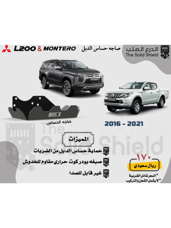 صاجة حساس دبل مونتيرو، L200