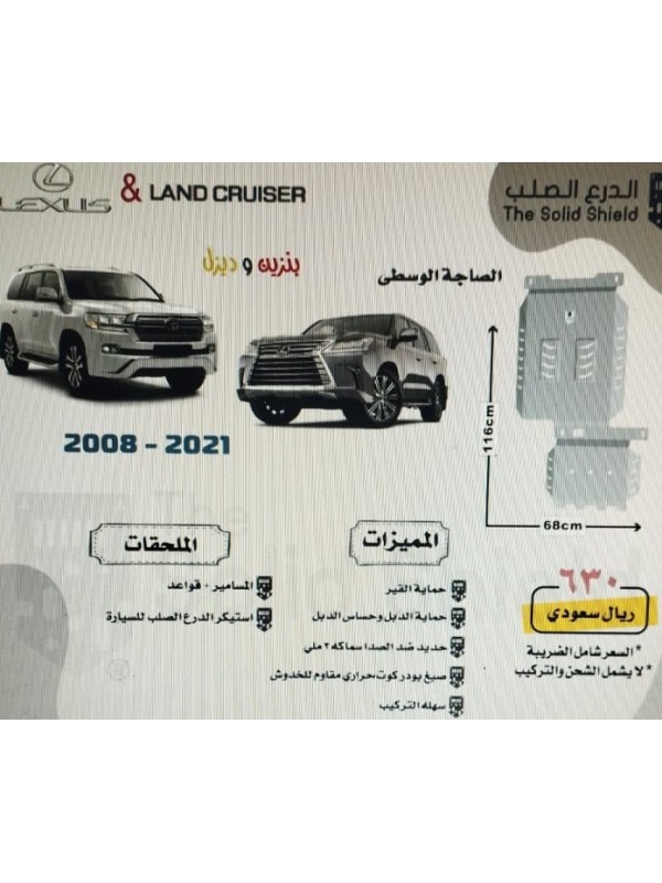 صاجة وسطى لاندكروزر وجيب لكزس 2008-2021