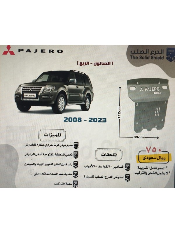 صاجة حماية سيارة ميتسوبيشي باجيرو 2008-2023