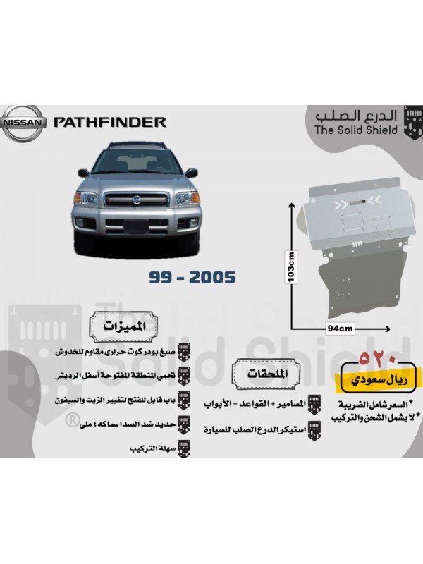 صاجة حماية نيسان باثفاندر 1999-2005